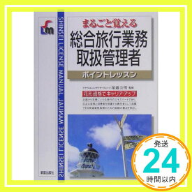 【中古】総合旅行業務取扱管理者ポイントレッスン (SHINSEI LICENSE MANUAL) 公明, 塚越「1000円ポッキリ」「送料無料」「買い回り」