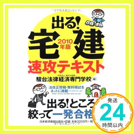 【中古】出る!宅建 速攻テキスト 2010年版 駿台法律経済専門学校「1000円ポッキリ」「送料無料」「買い回り」