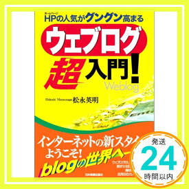 【中古】ウェブログ超入門! 松永 英明「1000円ポッキリ」「送料無料」「買い回り」