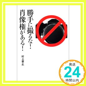 【中古】勝手に撮るな!肖像権がある! 村上 孝止「1000円ポッキリ」「送料無料」「買い回り」