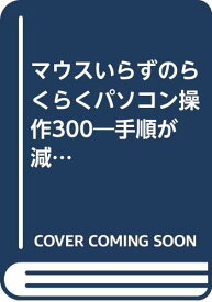 【中古】マウスいらずのらくらくパソコン操作300 (TJ MOOK)「1000円ポッキリ」「送料無料」「買い回り」