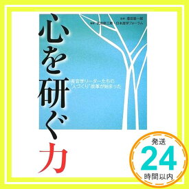 【中古】心を研ぐ力—産官学リーダー“人づくり”改革 [単行本] 修三郎, 武田、 日本産学フォーラム; 章一郎, 豊田「1000円ポッキリ」「送料無料」「買い回り」