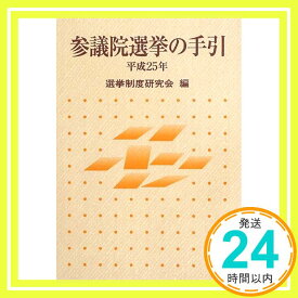 【中古】参議院選挙の手引 平成25年 選挙制度研究会「1000円ポッキリ」「送料無料」「買い回り」