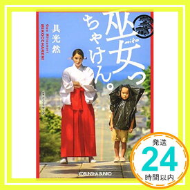 【中古】巫女っちゃけん。 (光文社文庫) [文庫] 光然, 具「1000円ポッキリ」「送料無料」「買い回り」