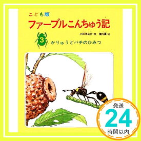 【中古】ファーブルこんちゅう記 3 こども版 かりゅうどバチのひみつ ファーブル、 小林 清之介; 横内 襄「1000円ポッキリ」「送料無料」「買い回り」