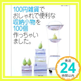 【中古】100円雑貨でおしゃれで便利な収納小物を100個作っちゃいました。「1000円ポッキリ」「送料無料」「買い回り」