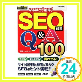 【中古】SEO対策 なるほど!納得!Q&A100 (実践WEBマーケティング) スイートゼロ「1000円ポッキリ」「送料無料」「買い回り」