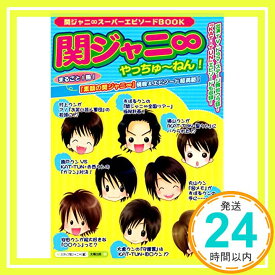 【中古】関ジャニ∞やっちゅーねん! [単行本] スタッフ関ジャニ∞「1000円ポッキリ」「送料無料」「買い回り」