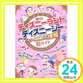 【中古】東京ディズニーランド&ディズニーシー お役立ち口コミ情報マル得ガイド ディズニーリゾート研究会「1000円ポッキリ」「送料無料」「買い回り」