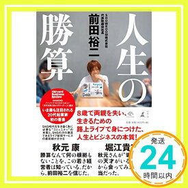 【中古】人生の勝算 (NewsPicks Book) [単行本] 前田 裕二「1000円ポッキリ」「送料無料」「買い回り」