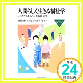 【中古】人間らしく生きる福祉学—はじめて学ぶ人の社会福祉入門 (MINERVA福祉ライブラリー) [単行本] 直樹, 加藤、 隆, 山本; 厚, 峰島「1000円ポッキリ」「送料無料」「買い回り」