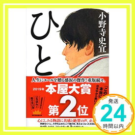 【中古】ひと [単行本] 小野寺 史宜「1000円ポッキリ」「送料無料」「買い回り」