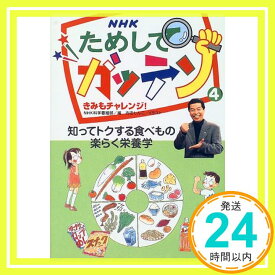 【中古】NHKためしてガッテン—きみもチャレンジ!〈4〉知ってトクする食べもの楽らく栄養学 NHK科学番組部; しんこ, 吉田「1000円ポッキリ」「送料無料」「買い回り」