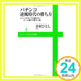 【中古】パチンコ逆風時代の勝ち方 〜イベントがなくても迷わないホール選びの新十ヵ条〜 (ワニブックスPLUS新書) [新書] 谷村 ひとし「1000円ポッキリ」「送料無料」「買い回り」