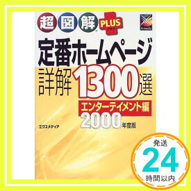 【中古】超図解PLUS 定番ホームページ詳解1300選 エンターテイメント編〈2000年度版〉 (超図解PLUSシリーズ) エクスメディア「1000円ポッキリ」「送料無料」「買い回り」