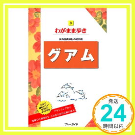 【中古】グアム (ブルーガイドわがまま歩き) ブルーガイド「1000円ポッキリ」「送料無料」「買い回り」