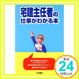 【中古】宅建主任者の仕事がわかる本 法学書院編集部「1000円ポッキリ」「送料無料」「買い回り」