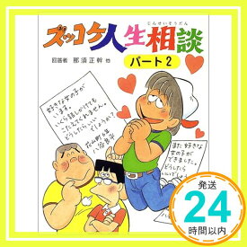 【中古】ズッコケ人生相談 パート2 [単行本] 那須 正幹、 前川 かずお、 高橋 信也; 前川 澄枝「1000円ポッキリ」「送料無料」「買い回り」