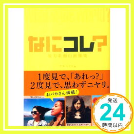 【中古】なにコレ?脱力系面白画像集 アスペクト編集部「1000円ポッキリ」「送料無料」「買い回り」