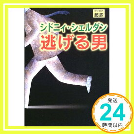 【中古】逃げる男 シドニィ シェルダン、 Sheldon,Sidney; 龍行, 天馬「1000円ポッキリ」「送料無料」「買い回り」