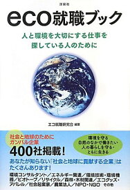 【中古】eco就職ブック エコ就職研究会「1000円ポッキリ」「送料無料」「買い回り」