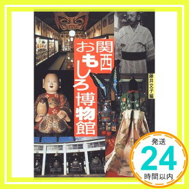 【中古】関西おもしろ博物館 (ジェイ・ガイドホリデー 155) 藤井 文子「1000円ポッキリ」「送料無料」「買い回り」