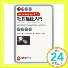 【中古】ウェルビーイング・タウン 社会福祉入門 (有斐閣アルマ) 正美, 岩田、 正之, 藤村; 加代子, 上野谷「1000円ポッキリ」「送料無料」「買い回り」