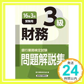 【中古】銀行業務検定試験 財務3級問題解説集〈2016年3月受験用〉 銀行業務検定協会「1000円ポッキリ」「送料無料」「買い回り」