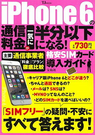 【中古】iPhone6の通信料金が一気に半分以下になる! 格安SIMカード導入ガイド (TJMOOK)「1000円ポッキリ」「送料無料」「買い回り」