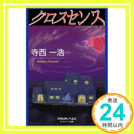 【中古】クロスセンス (クレアールノベルズ) [単行本] 寺西 一浩「1000円ポッキリ」「送料無料」「買い回り」