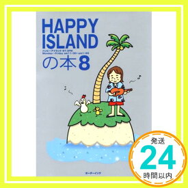 【中古】Happy islandの本 8 [単行本] FM沖縄; 多喜 ひろみ「1000円ポッキリ」「送料無料」「買い回り」