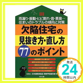 【中古】欠陥住宅の見抜き方・直し方77のポイント—雨漏り・振動・ヒビ割れ・音・悪臭…住まいのトラブルの傾向と対策 (DO BOOKS) 日本建築家協会関東甲信越支部「1000円ポッキリ」「送料無料」「買い回り」