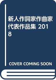 【中古】新人作詞家作曲家代表作品集 2018 [単行本（ソフトカバー）] 北村英明「1000円ポッキリ」「送料無料」「買い回り」