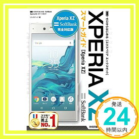 【中古】ゼロからはじめる SoftBank Xperia XZスマートガイド [単行本（ソフトカバー）] リンクアップ「1000円ポッキリ」「送料無料」「買い回り」