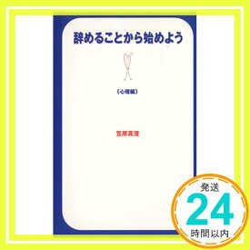 【中古】辞めることから始めよう—心理編 笠原 真澄「1000円ポッキリ」「送料無料」「買い回り」