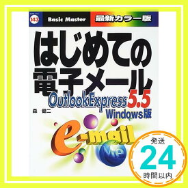 【中古】はじめての電子メールOE5.5 Windows版 (はじめての…シリーズ) 森 健二「1000円ポッキリ」「送料無料」「買い回り」