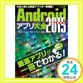 【中古】Androidアプリ大全2015 最新版 (三才ムックvol.758) [ムック]「1000円ポッキリ」「送料無料」「買い回り」