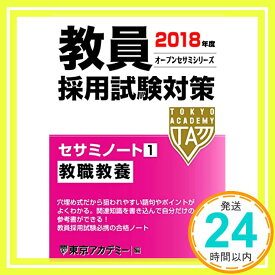 【中古】教員採用試験対策セサミノート〈1〉教職教養〈2018年度〉 (オープンセサミシリーズ) 東京アカデミー「1000円ポッキリ」「送料無料」「買い回り」