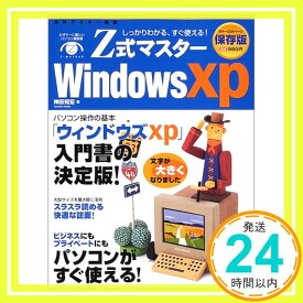 【中古】Z式マスターWindows XP—しっかりわかる、すぐ使える! 保存版 (アスキームック) 神田 知宏「1000円ポッキリ」「送料無料」「買い回り」