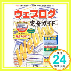 【中古】ウェブログ完全ガイド—誰でも簡単に、ホームページから日記発信!! (I/O別冊) 第二I/O編集部「1000円ポッキリ」「送料無料」「買い回り」