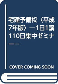 【中古】宅建予備校〈平成7年版〉—1日1講110日集中ゼミナール ウイークポイント面白講義 延昭, 新藤、 宙靖, 平井; 千秋, 長野「1000円ポッキリ」「送料無料」「買い回り」