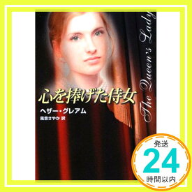 【中古】心を捧げた侍女 (MIRA文庫) ヘザー グレアム、 Graham,Heather; さやか, 風音「1000円ポッキリ」「送料無料」「買い回り」