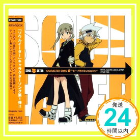 【中古】ソウルイーター キャラクターソング(1) [CD] ソウル(内山昴輝) マカ(小見川千明)、 マカ(小見川千明); ソウル(内山昴輝)「1000円ポッキリ」「送料無料」「買い回り」