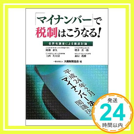 【中古】「マイナンバー」で税制はこうなる!—各界有識者による徹底討論 [単行本] 大蔵財務協会「1000円ポッキリ」「送料無料」「買い回り」