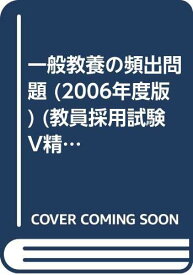 【中古】一般教養の頻出問題 [2006年度版] (教員採用試験 V精解シリーズ 2) 時事通信社内外教育研究会「1000円ポッキリ」「送料無料」「買い回り」