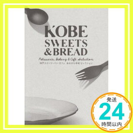 【中古】KOBE SWEETS & BREAD—神戸スイーツ・パン・カフェあまから手帖セレクション (クリエテMOOK)「1000円ポッキリ」「送料無料」「買い回り」