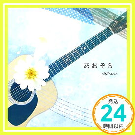 【中古】あおぞら [CD] chiharu「1000円ポッキリ」「送料無料」「買い回り」