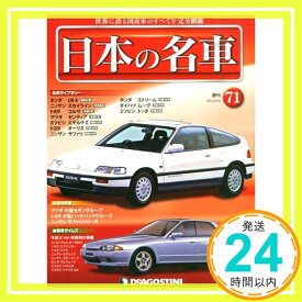 【中古】日本の名車 全国版 (71) 2015年 6/2 号 [雑誌]「1000円ポッキリ」「送料無料」「買い回り」