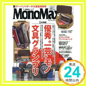 【中古】MonoMax(モノマックス) 2016年 02 月号 [雑誌]「1000円ポッキリ」「送料無料」「買い回り」