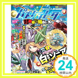 【中古】パズル&ドラゴンズ パズドラレーダー対戦超攻略BOOK 2017年 12/2 号 [雑誌]: 週刊少年サンデー 増刊「1000円ポッキリ」「送料無料」「買い回り」